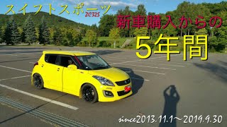 スイフトスポーツ ZC32S 新車購入からの5年間 友人H君