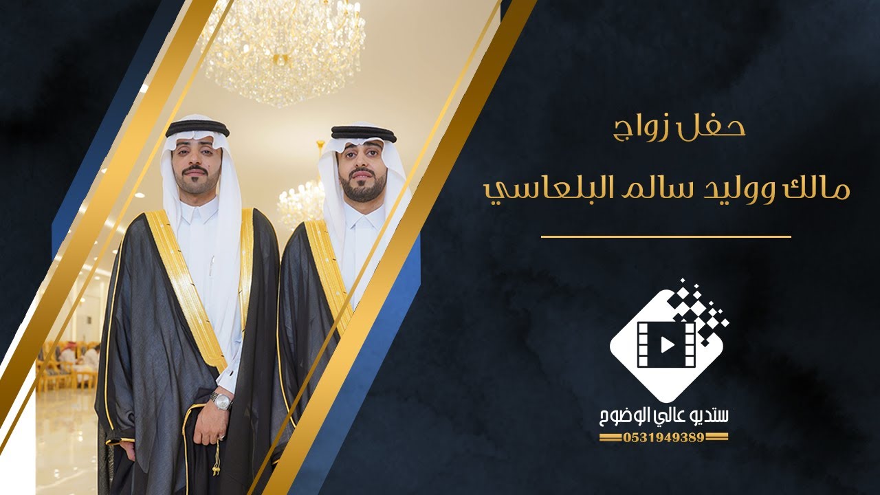 حفل زواج مالك ووليد سالم رشيد البلعاسي  بتاريخ ١٤٤٦/١/٣ هـ