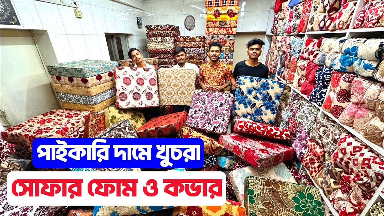 পাইকারি দামে খুচরা/সোফার ফোম ও কভার/sofa cover price in bd/sofa foam price in bangladesh YouTube