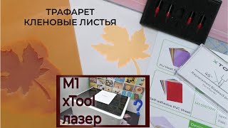 xTool M1 🔴 ДЕЛАЕМ ТРАФАРЕТ 🍀 Werbevideo 🌸Часть 5 🟣Акция с 8 по 22 марта 2023 г.