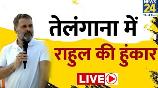 Telangana में गरजे Rahul Gandhi LIVE | Ambedkar Statue Circle | BJP | Congress