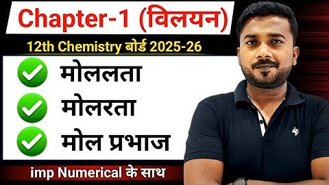 12th विलयन || Class 12 Chemistry Chapter 1 || Molarity | molality | mole fraction