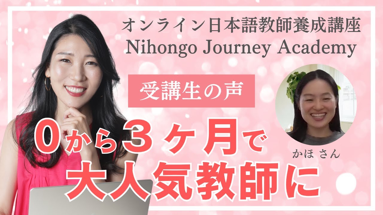 Riko オンライン日本語教師養成講座 Nihongo Journey Academy 受講生の声　(かほさん）