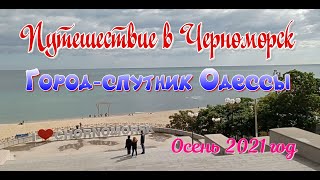 Путешествие в Черноморск (Ильичевск) 25/ 09/ 2021 г