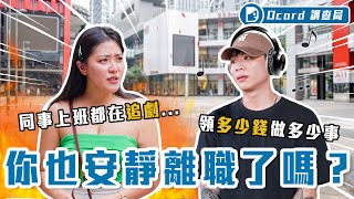 你也「安靜離職」嗎開視窗裝忙、上廁所划手機年輕人表示「多少錢做多少事剛好而已」【安靜離職】Dcard調查局Dcard.Video