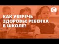 Как уберечь здоровье ребенка в школе – Эксперимент