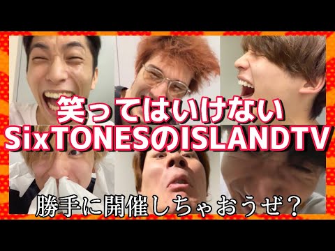 笑ってはいけないSixTONESのISLANDTV〜最後マジカオス〜