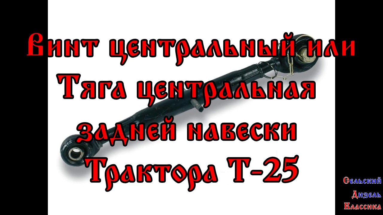 Трактор Т-25 (Винт центральный) КРЕПЛЕНИЕ ТЯГИ (2019) - YouTube