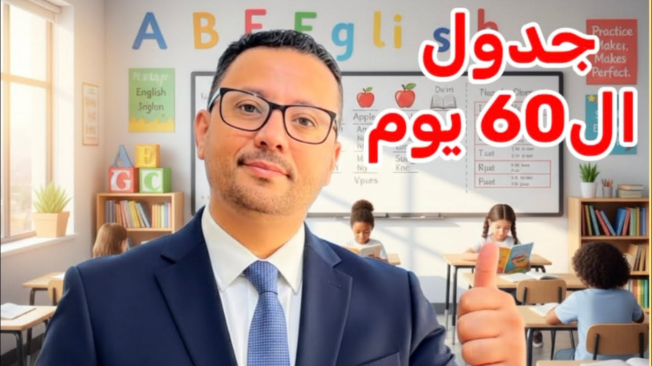 جدول وخطة الشهرين المتقن لاتقان اللغه الانجليزيه 