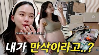 만삭 VLOG 출산 전 마지막영상💧조리원 짐싸기, 출산리스트 공유, 아기맞을준비