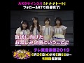 テレ東音楽祭 AKB48 矢作萌夏 岡田奈々 向井地美音 NMB48 白間美瑠