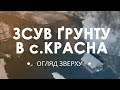 Зсув ґрунту в с.Красна. Огляд зверху.