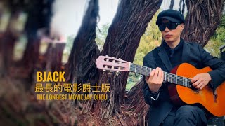 BJACK 最長的電影 爵士版 The Longest Movie by Jay Chou