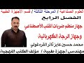العلوم الصناعية ثالث أجهزة طبية الفصل الرابع جهاز منظم ضربات القلب الاصطناعي وجهاز الرجة الكهربائية 