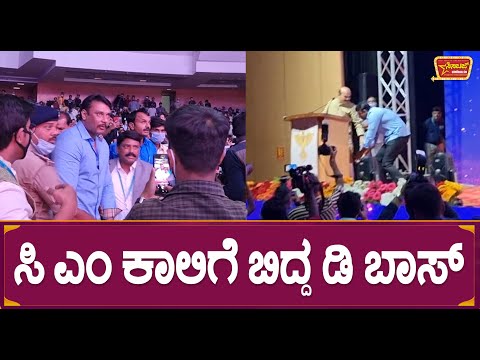 ಸಿ ಎಂ ಕಾಲಿಗೆ ಬಿದ್ದ ಡಿ ಬಾಸ್!Challenging Star Darshan In 13th Bangalore Film Festival | D Boss|