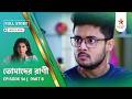 Full Story | Tomader Rani | Episode 56 | Part B