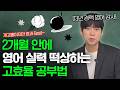 단기간에 독해 실력 올릴 수 있는 공부법 🔥(ft. 수능 영어 공부법)