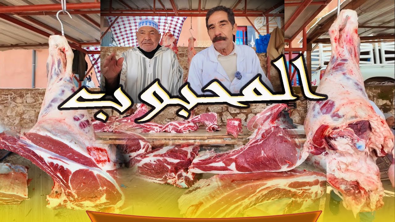 المحبوب... أجي تشوف تاريخ موحى عرابي في مجال الجزارة من سوق فم العنصر بني ملال 29/04/2024