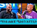 ማትስ ጠልቼ ሚስቴን አገኘኋት..." ከቲክቶከሩ ብሩክ (Brook) አዝናኝ እና አስገራሚ ገጠመኞች ጨዋታ ከታዲያስ አዲስ ጋር | Tadias Addis