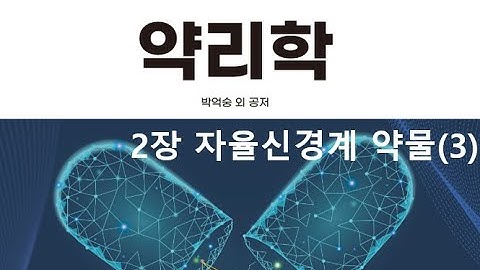 약리학2장 자율신경계 약물(3) 20200901