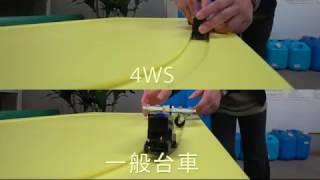 4WS台車を3Dプリンタで作って一般台車と比較。