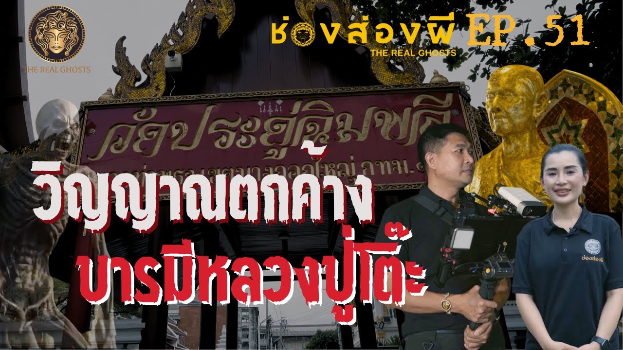 วิญญาณตกค้าง  นักโทษที่ถูกลืม l วัดประดู่ฉิมพลี ช่องส่องผี​ EP.51