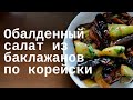 Это что-то! Бомбический салат из баклажанов! Нравится всем! Остренькие баклажаны.