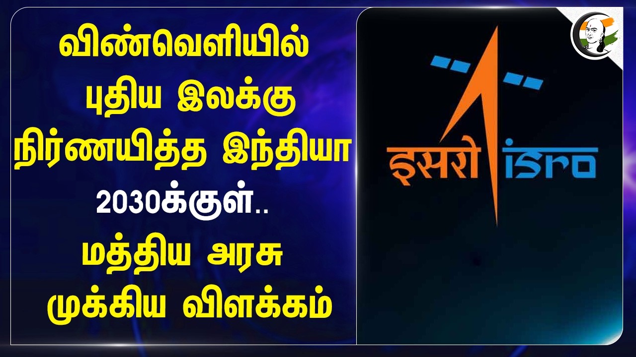 ⁣விண்வெளியில் New Target நிர்ணயித்த India.. Central Govt முக்கிய விளக்கம் | Isro