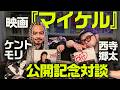 映画『マイケル』試写後、語らずにはいられなかったMJの話|ケント・モリ×西寺郷太