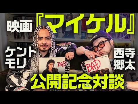 映画『マイケル』試写後、語らずにはいられなかったMJの話｜ケント・モリ×西寺郷太