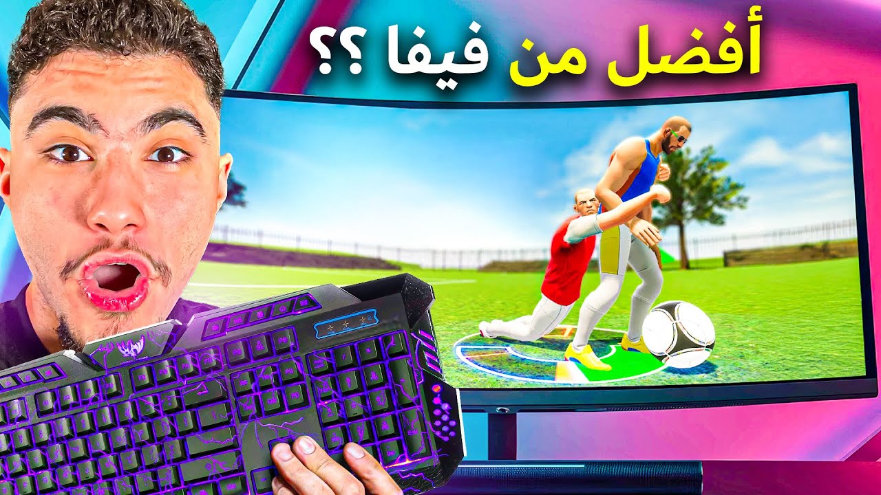 جربت أغرب ألعاب كرة قدم على الكمبيوتر
