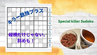 キラー数独プラス【Special Killer Sudoku】 screenshot 2