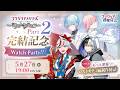 【公式番組】フラガリア情報局#23 ロストキティ編Part2完結記念Watch Party!!【フラガリアメモリーズ】