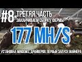 [ETH 177 Mh/s] Первый майнинг, закончили сборку фермы для майнинга криптовалют