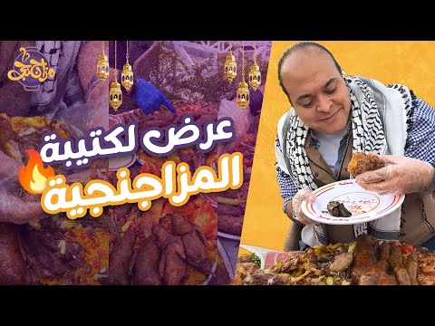 ٥ صواني جداد بخصم ٥٠ وسعر يبدأ من ١٠٠٠ ج عرض خاص من حضرموت عنتر لكل كتيبة المزاجنجية