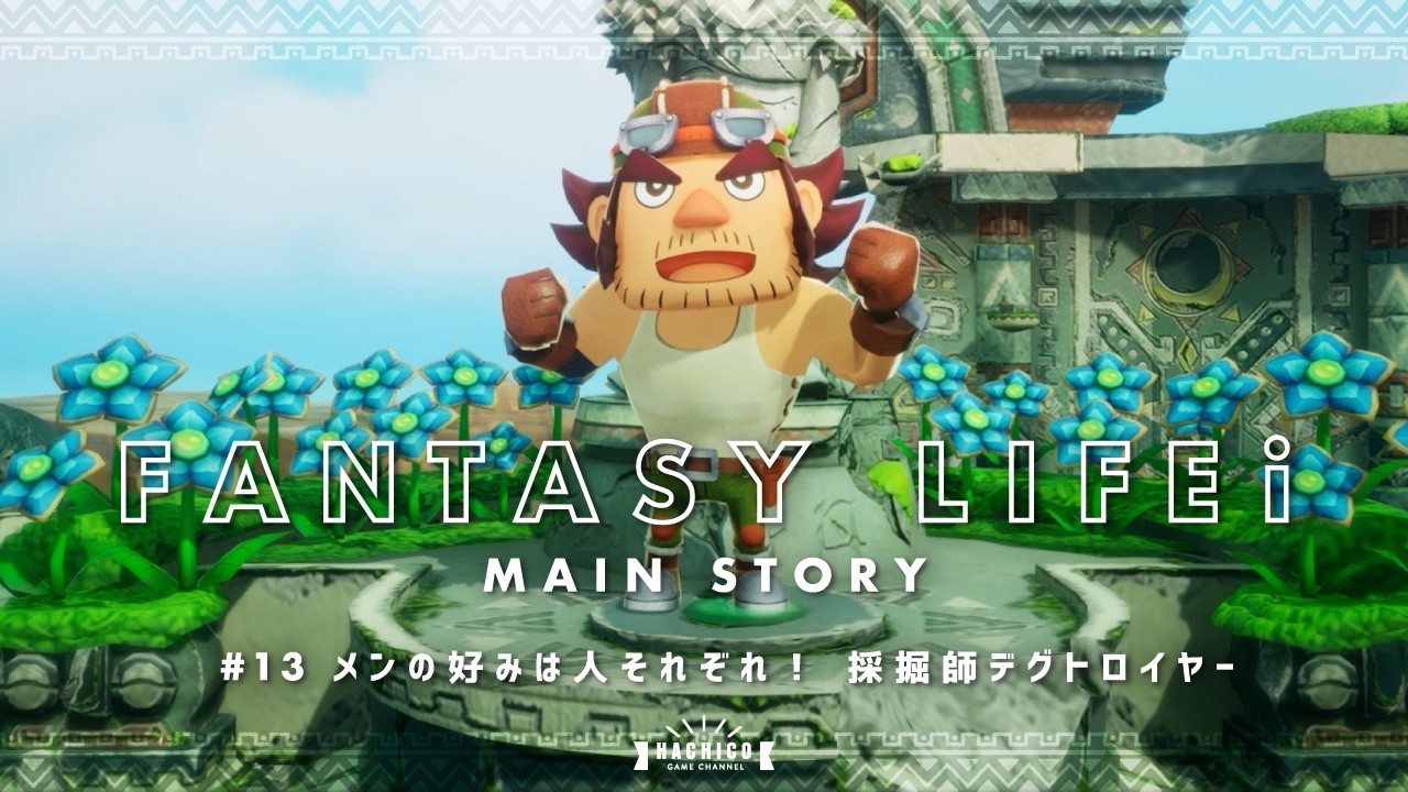 【FLi】Main Story #13 メンの好みは人それぞれ！採掘師デグトロイヤー【ファンタジーライフｉグルグルの竜と時をぬすむ少女】
