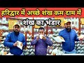 Shankh Shop In Haridwar हरिद्वार में  शंख खरीदना हो तो यहाँ जाए || Shankh Shop In India || Haridwar