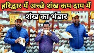 Shankh Shop In Haridwar हरिद्वार में शंख खरीदना हो तो यहाँ जाए || Shankh Shop In India || Haridwar