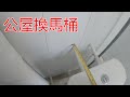 [一個裝修佬]公屋換馬桶