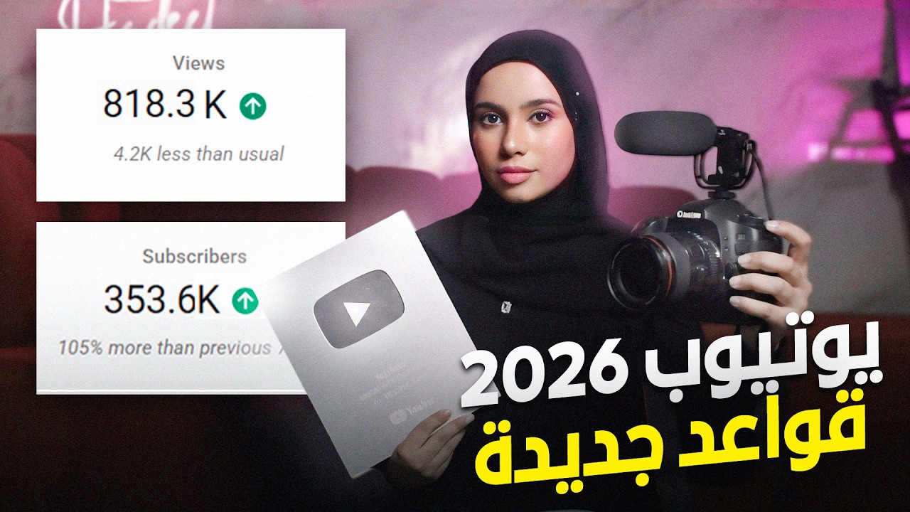 استراتيجية النمو على يوتيوب 2026: 5 خطوات عملية لزيادة المشاهدات (باستخدام تحليلات قناتك فقط)
