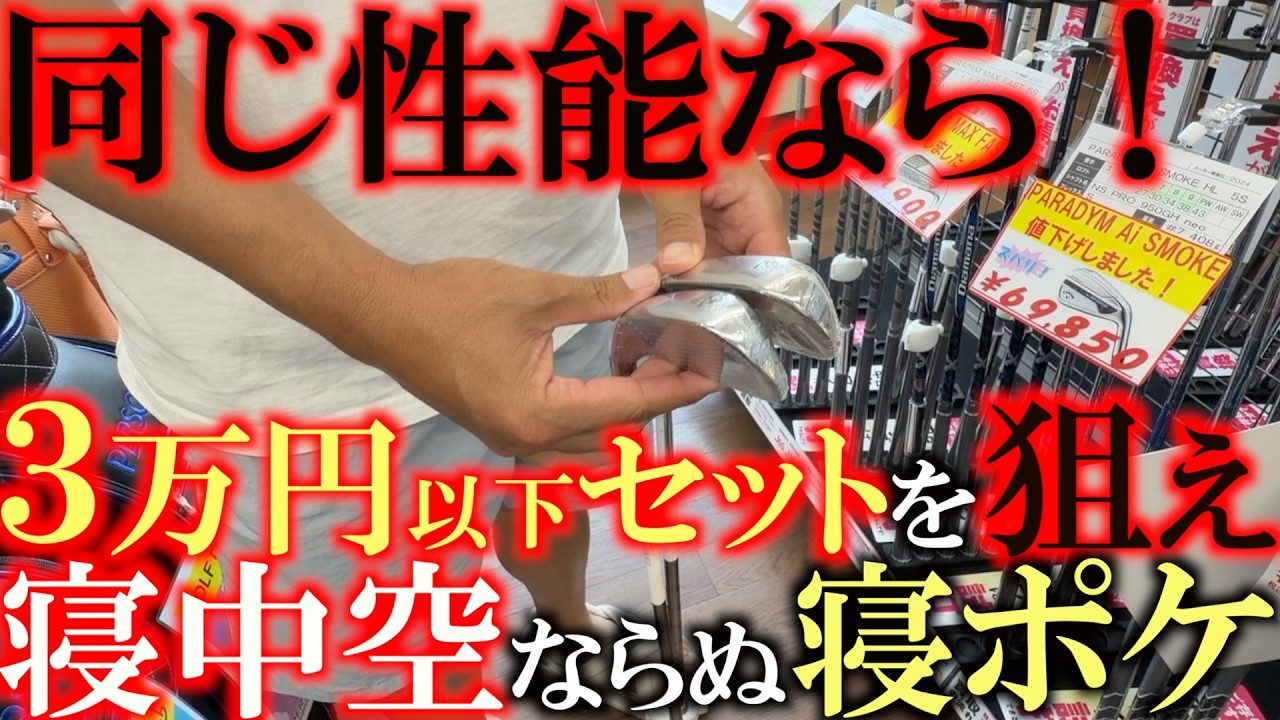 ３万円以下のアイアンセットもなかなか優秀ですよ！　最近ブームが来てる！？　寝中空が高くて手を出せないなら３万円以下で手にはいる寝ポケがかなり優秀です！　＃ゴルフパートナー兵庫小野　＃ゴルパ巡り