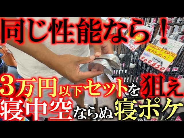 ３万円以下のアイアンセットもなかなか優秀ですよ！　最近ブームが来てる！？　寝中空が高くて手を出せないなら３万円以下で手にはいる寝ポケがかなり優秀です！　＃ゴルフパートナー兵庫小野　＃ゴルパ巡り