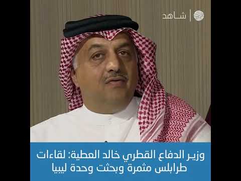 وزير الدفاع القطري خالد العطية لقاءات طرابلس مثمرة وبحثت وحدة ليبيا