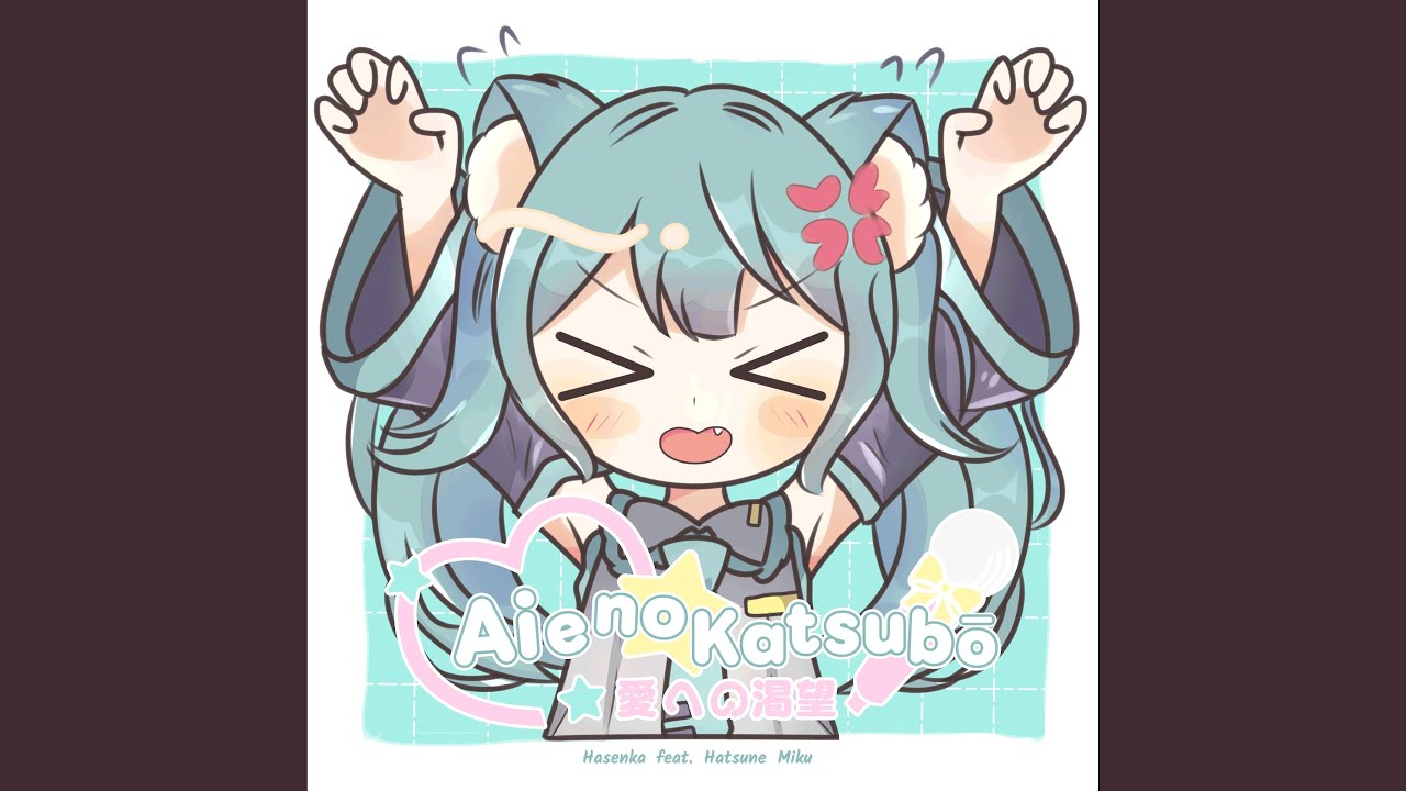 Ai e no katsubō (feat. 初音ミク)