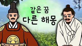 #043 같은 꿈 다른 해몽 ( 조선 건국을 꿈꾼 이성계가 백일기도 후에 꾼 꿈의 진짜 의미, 한국 4대 기…