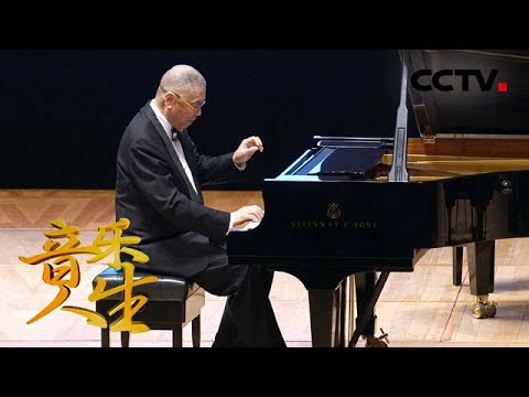 《音乐人生》刘诗昆：新中国第一个驰骋世界乐坛的钢琴奇才 20181003 | CCTV综艺