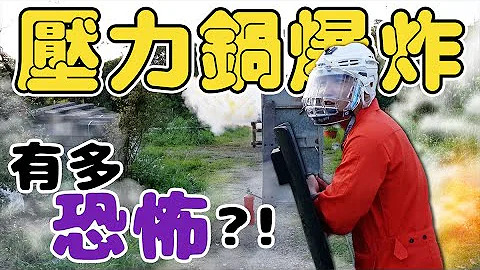 學電影把壓力鍋炸了，酒瓶點火+瓦斯爐就行？圈圈叉叉高手vs壓力鍋【谷阿莫Life】108 壓力鍋爆炸、飛虎神鷹、小丈夫 - 天天要聞