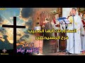 الحان عيد الصليب المعلم ابراهيم عياد وخوروس الكلية الاكليريكية