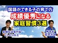 【重要】中学受験で国語を得意にするために低学年のうちにやらせたい家庭教育3選【にしむら先生コラボ】