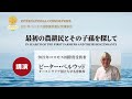 2021年コスモス国際賞受賞記念講演会 Dr.Peter Bellwood : IN SEARCH OF THE FIRST FARMERS AND THEIR DESCENDANTS